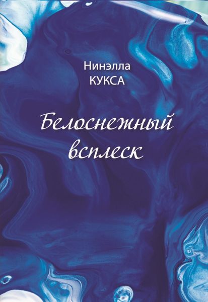 Обложка книги  «Белоснежный всплеск»