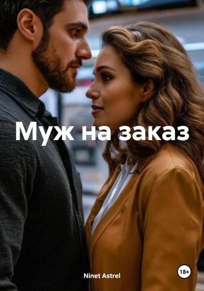 Обложка книги «Муж на заказ»