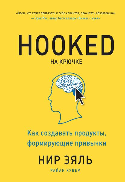 Обложка книги «На крючке. Как создавать продукты, формирующие привычки»