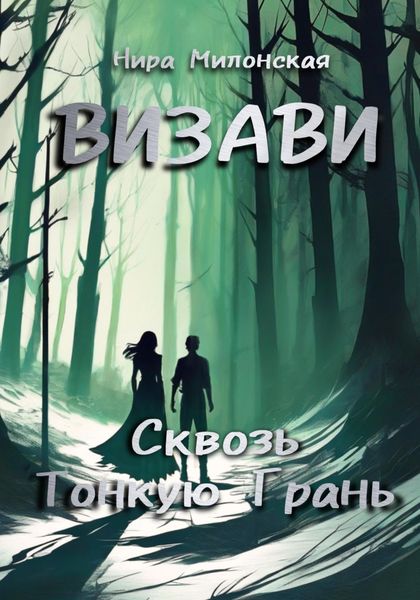 Обложка книги  «Визави. Сквозь тонкую грань»