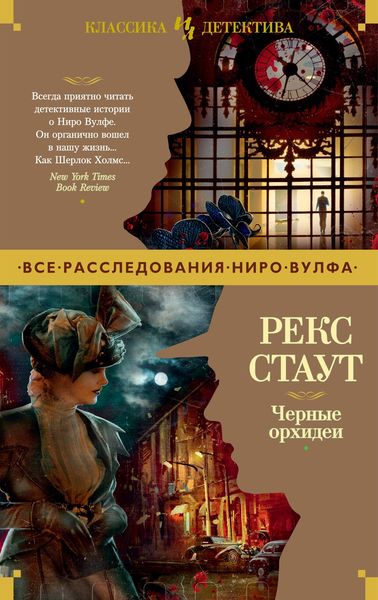 Обложка книги  «Черные орхидеи»