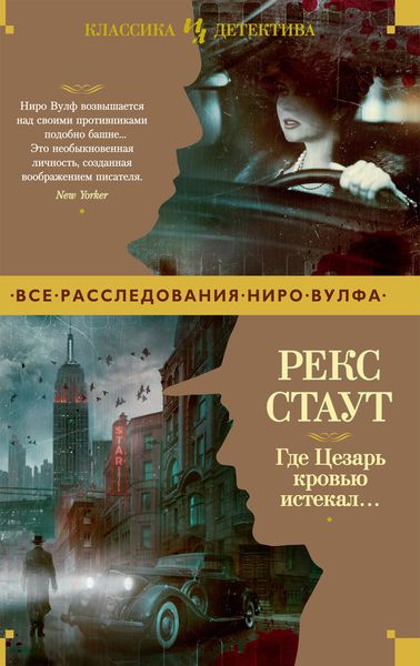 Обложка книги  «Где Цезарь кровью истекал…»