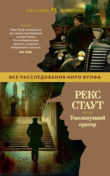 Обложка книги  «Умолкнувший оратор»