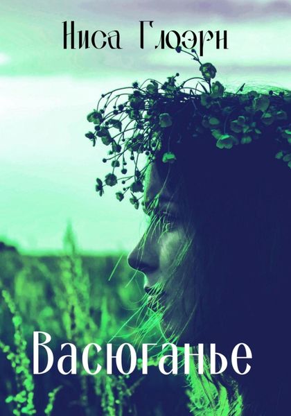 Обложка книги  «Васюганье»