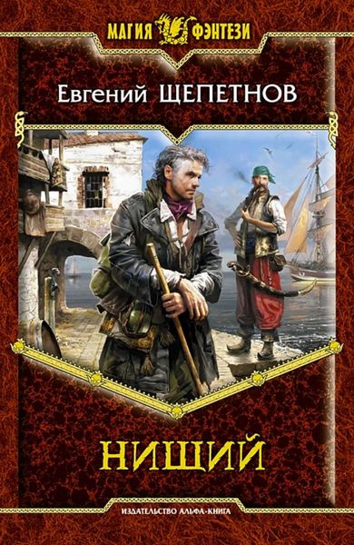 Обложка книги  «Нищий»