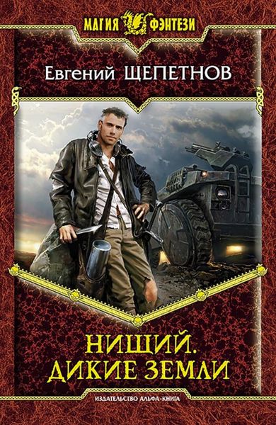 Обложка книги  «Нищий. Дикие земли»
