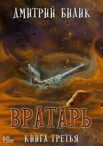 Обложка книги  «Вратарь. Книга 3»