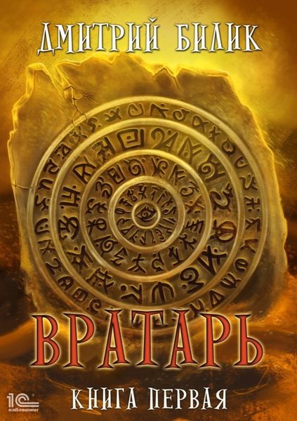 Обложка книги  «Вратарь. Книга 1»