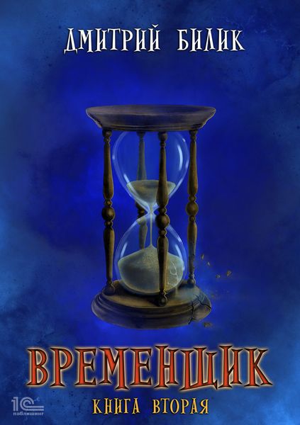 Обложка книги  «Временщик. Книга 2»