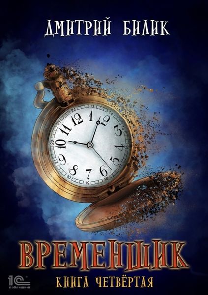Обложка книги  «Временщик. Книга 4»