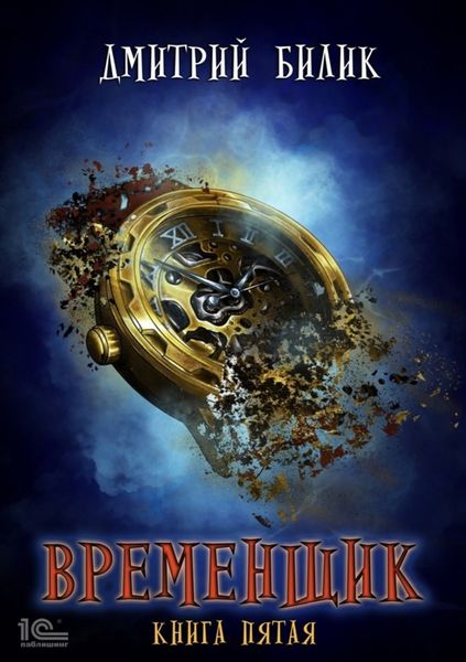 Обложка книги  «Временщик. Книга 5»