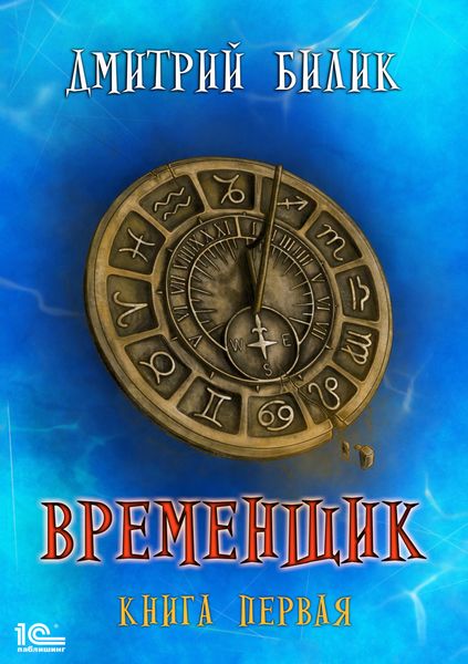 Обложка книги  «Временщик. Книга 1»