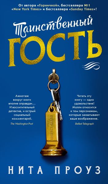 Обложка книги  «Таинственный гость»