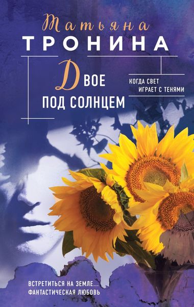 Обложка книги  «Двое под солнцем»