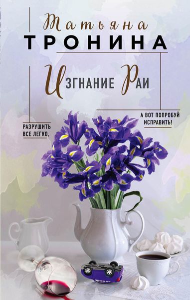 Обложка книги  «Изгнание Раи»