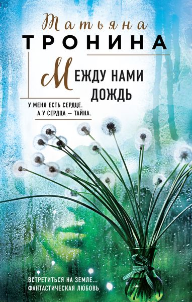 Обложка книги  «Между нами дождь»