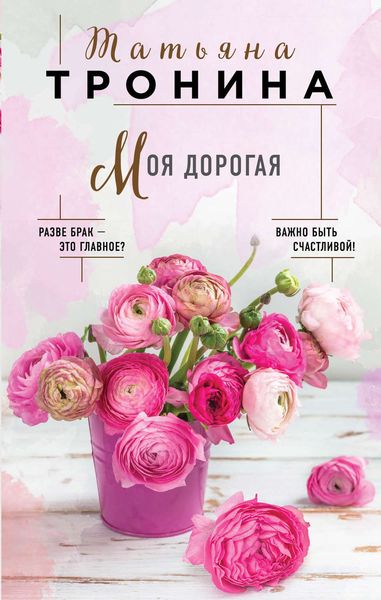 Обложка книги  «Моя дорогая»