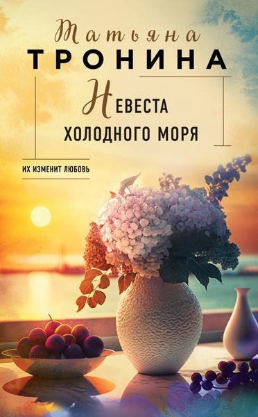 Обложка книги  «Невеста холодного моря»