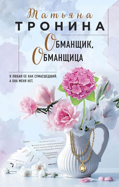 Обложка книги  «Обманщик, обманщица»