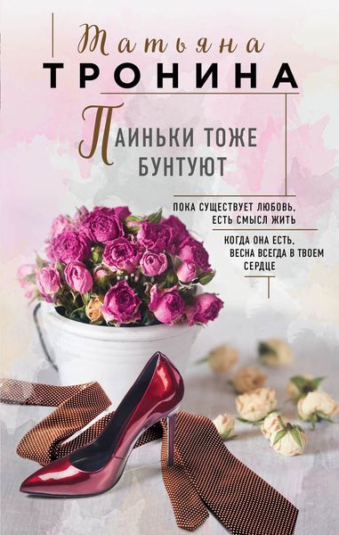 Обложка книги  «Паиньки тоже бунтуют»