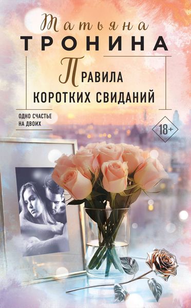 Обложка книги  «Правила коротких свиданий»
