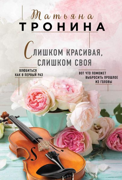 Обложка книги  «Слишком красивая, слишком своя»