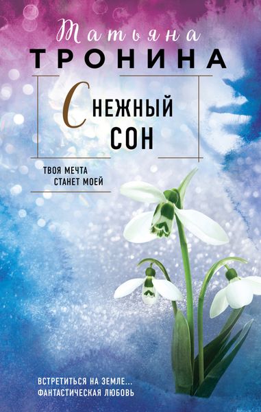 Обложка книги  «Снежный сон»