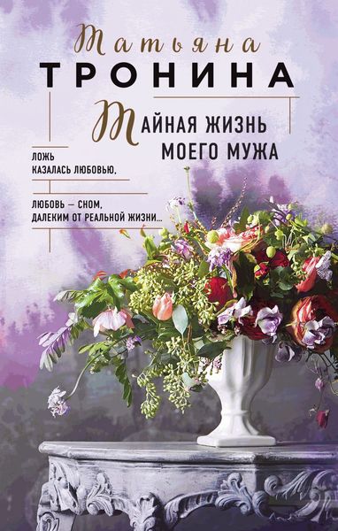 Обложка книги  «Тайная жизнь моего мужа»