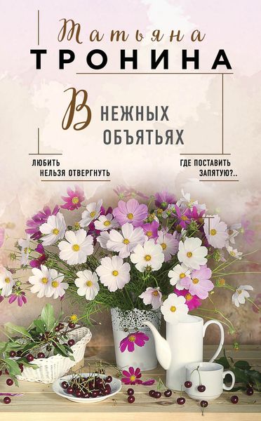 Обложка книги  «В нежных объятьях»