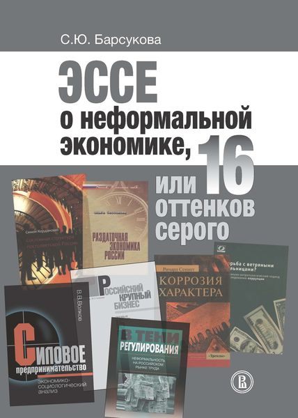 Обложка книги  «Эссе о неформальной экономике, или 16 оттенков серого»
