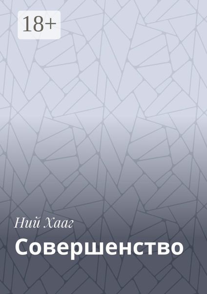 Обложка книги  «Совершенство»