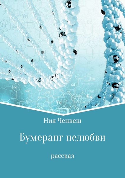 Обложка книги  «Бумеранг нелюбви. Рассказ»