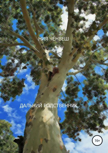Обложка книги  «Дальний родственник»