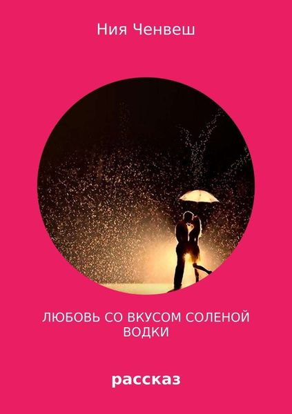 Обложка книги  «Любовь со вкусом соленой водки»