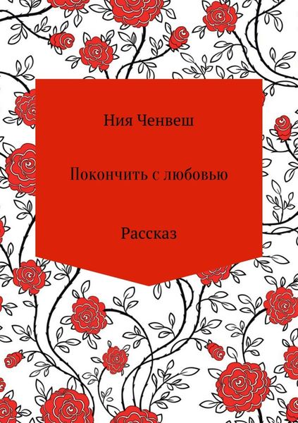 Обложка книги  «Покончить с любовью. Рассказ»