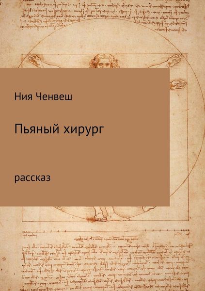 Обложка книги  «Пьяный хирург. Рассказ»