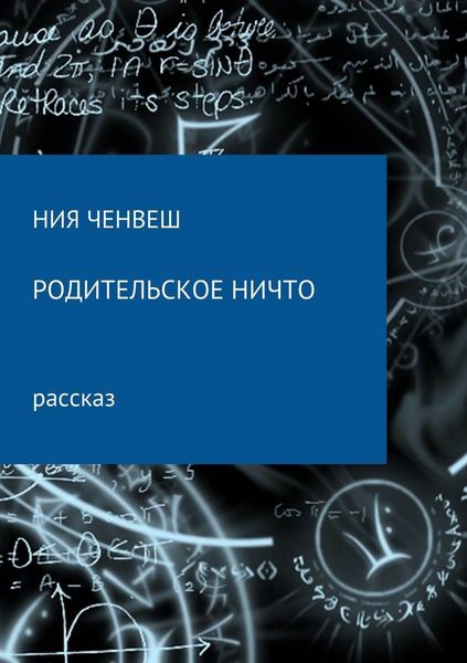 Обложка книги  «Родительское ничто»