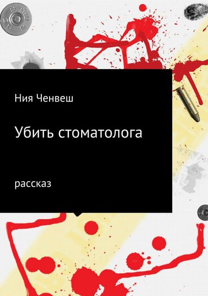 Обложка книги  «Убить стоматолога»