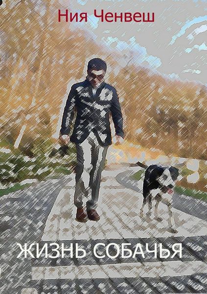Обложка книги  «Жизнь собачья»