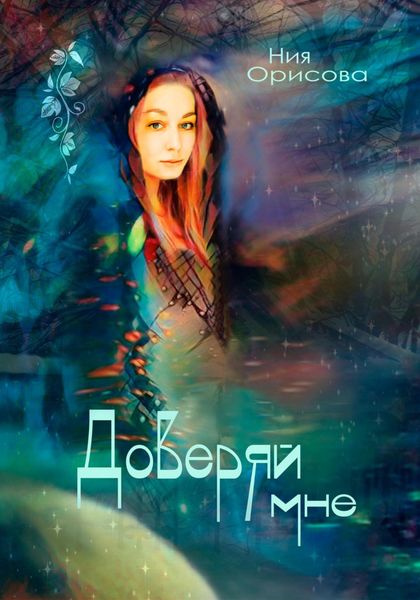 Обложка книги «Доверяй мне»