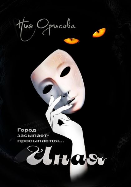 Обложка книги  «Иная»