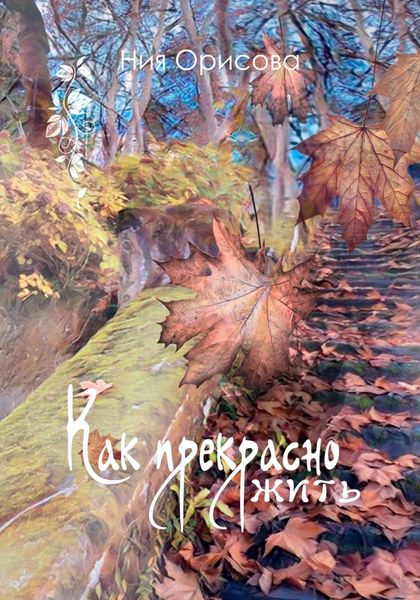 Обложка книги  «Как прекрасно жить»
