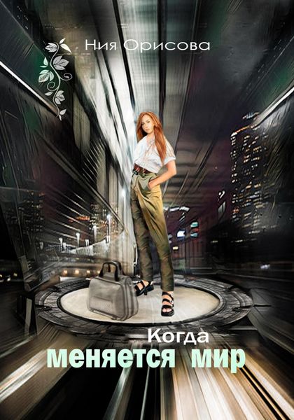 Обложка книги  «Когда меняется мир»