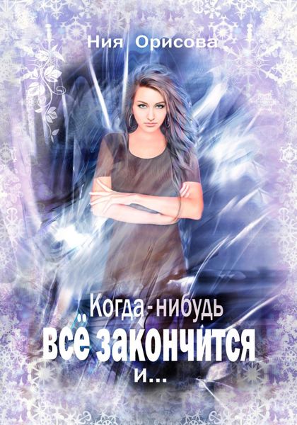 Обложка книги  «Когда-нибудь всё закончится и …»