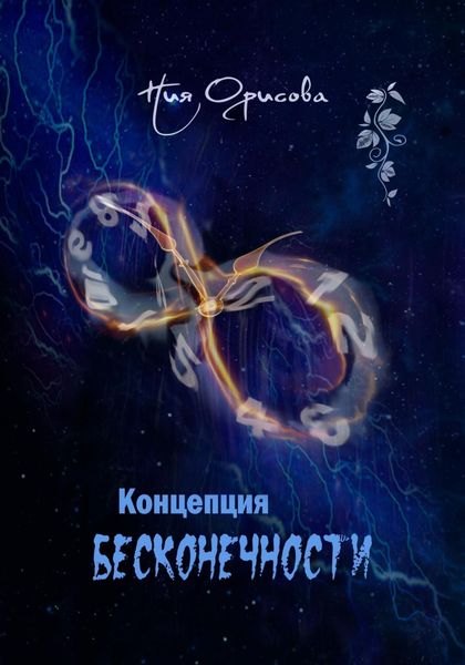 Обложка книги  «Концепция бесконечности»
