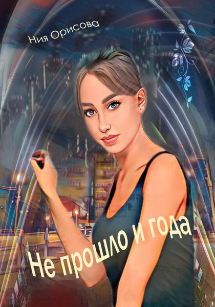 Обложка книги  «Не прошло и года»
