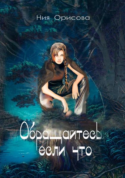 Обложка книги  «Обращайтесь, если что…»