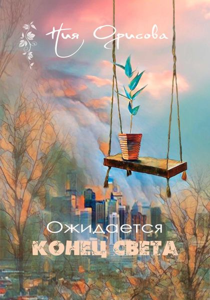 Обложка книги  «Ожидается конец света»