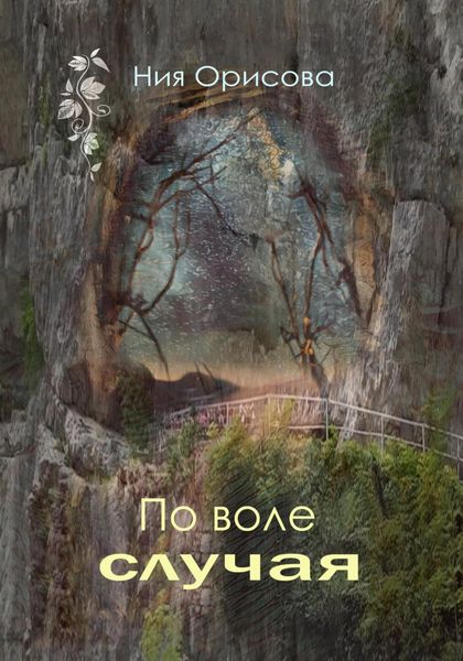 Обложка книги  «По воле случая»