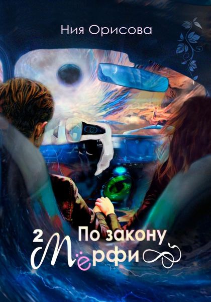 Обложка книги  «По закону Мёрфи. Часть 2»